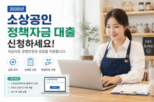 2026 소상공인 정책자금 대출 신청방법, 자격조건과 금리 한도 총정리 7 소상공인정책대출